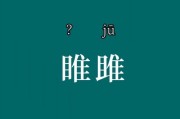 睢阳怎么读（睢 怎么读姓氏）