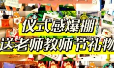 教师节送礼物怎么说（送老婆实用的20个礼物）