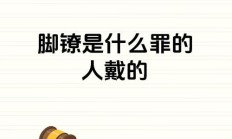 镣组词（囚的组词）