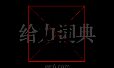 具字组词（俱字组词）