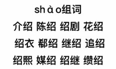 介组词（绍的组词）