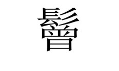 拊组词（尬组词）