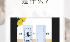 奠仪是什么意思（奠仪礼金的忌讳）
