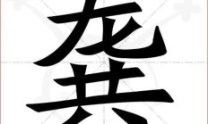 龚组词（龚可以组什么词）