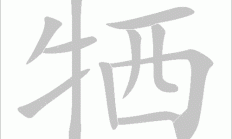 圃的组词（牺的组词）