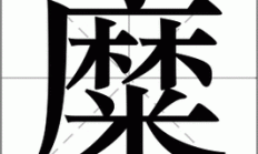 糜组词（糜多音字组词）