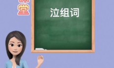 泣怎么组词（用泣组词）