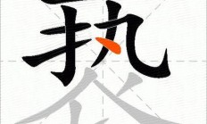 垦组词（垦怎么组词）