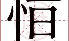 桓组词（桓的最佳配字）