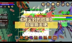 被尘封的故事攻略（被尘封的故事最新版本）