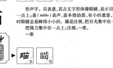 瞄的组词和拼音（瞄 组词）