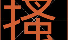 挠组词（挠字开头组词）