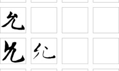 覆怎么组词（允怎么组词）