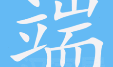 额组词语（端组词语）