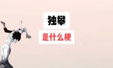 攀组词（攀的意思和寓意）