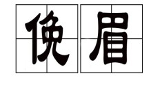 眉组词（眉字最吉利的成语）