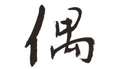 偶组词（偶字组词100个）