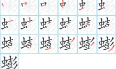 螃组词（螃组词10个）