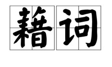 藉怎么组词（籍与藉的组词）