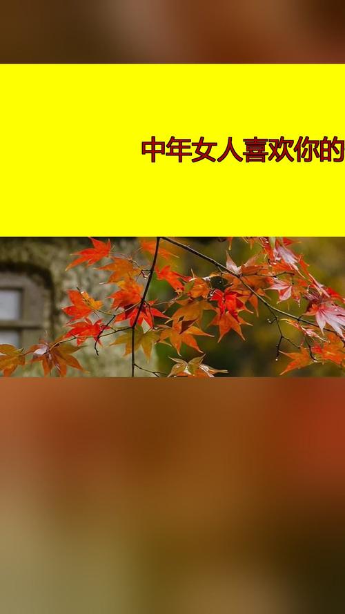 50岁女人喜欢你的信号（50岁女人在对你示爱的表现）