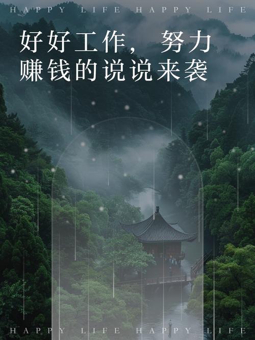 好好上班好好挣钱的说说(好好工作,好好赚钱,好好生活说说)
