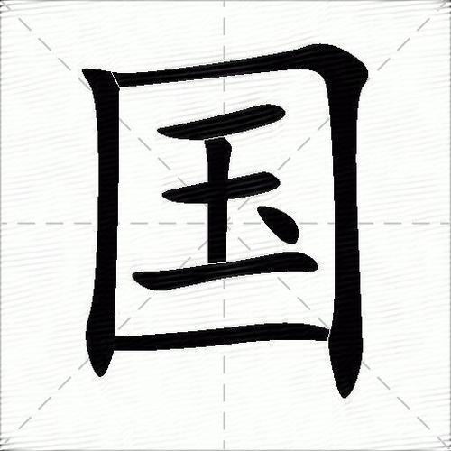 国字的41种写法(国字的写法图片大全)