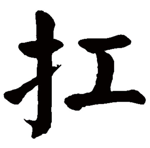 扛扛的是什么意思(扛扛)