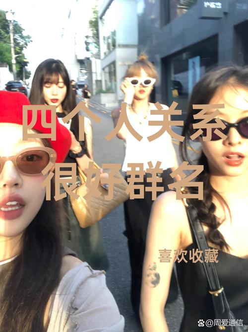 四个人关系很好群名(四个人的群名字)