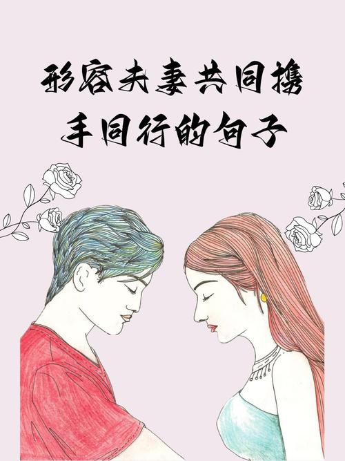 携手共进是什么意思(携手共进可以形容爱情吗)