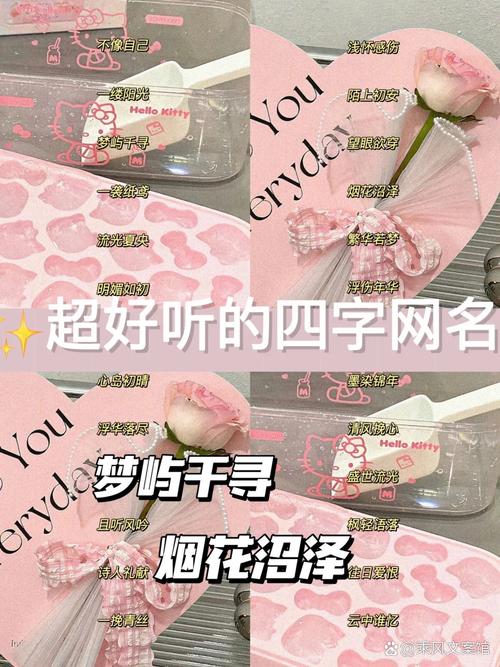 2021最好听的网名(四个字的最好听的微信昵称)