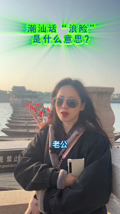 浪险是什么意思(女人带浪险的寓意)