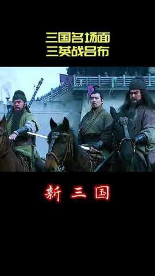 新三国三英战吕布(三英战吕布真实存在吗)