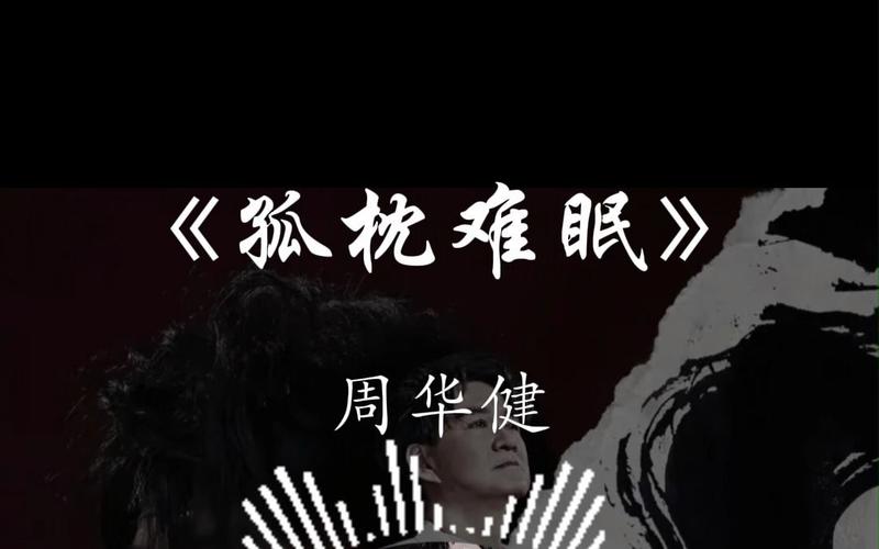 孤枕难眠的意思(孤枕难眠歌词表达什么)