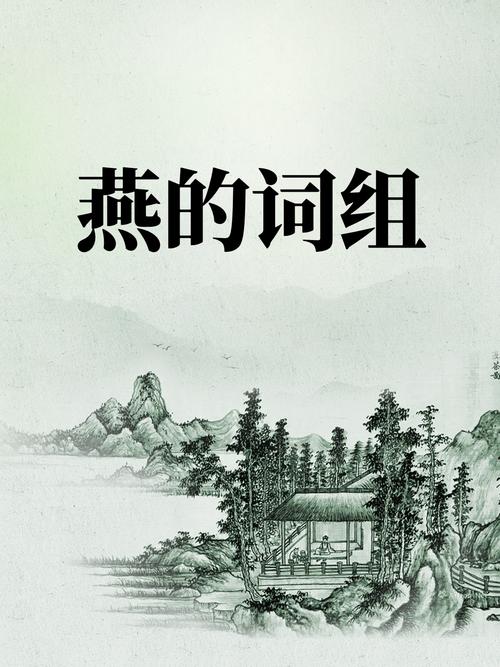 堤组词组(燕组词组)