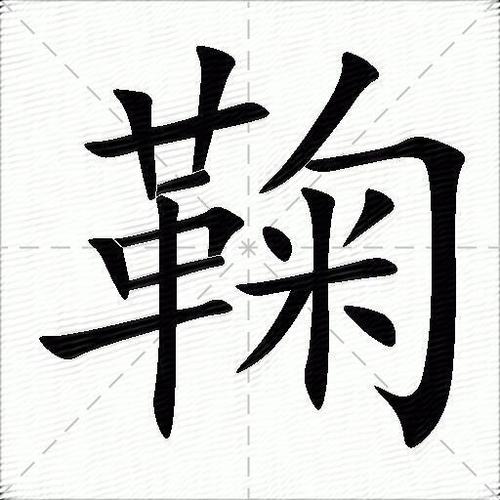 祎组词(祎字的最佳配字)