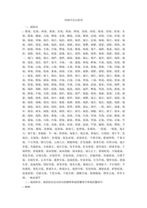 仅组词组(端字组词语)