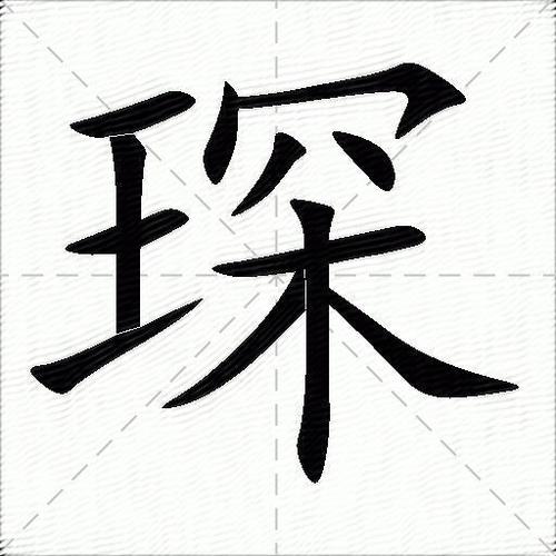 琛组词(琛的寓意好的四字成语)