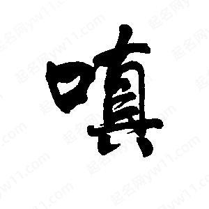 嗔组词(嗔的读音)