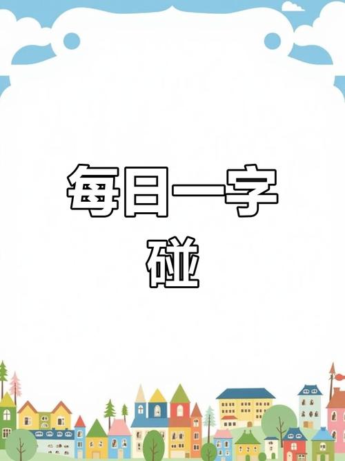 碰能组什么词(碰组词2个字)