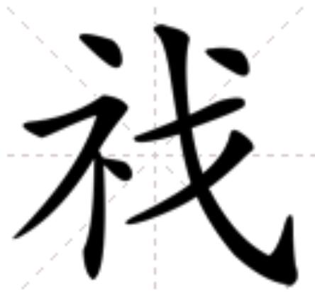 祸组词(祸的四字成语)