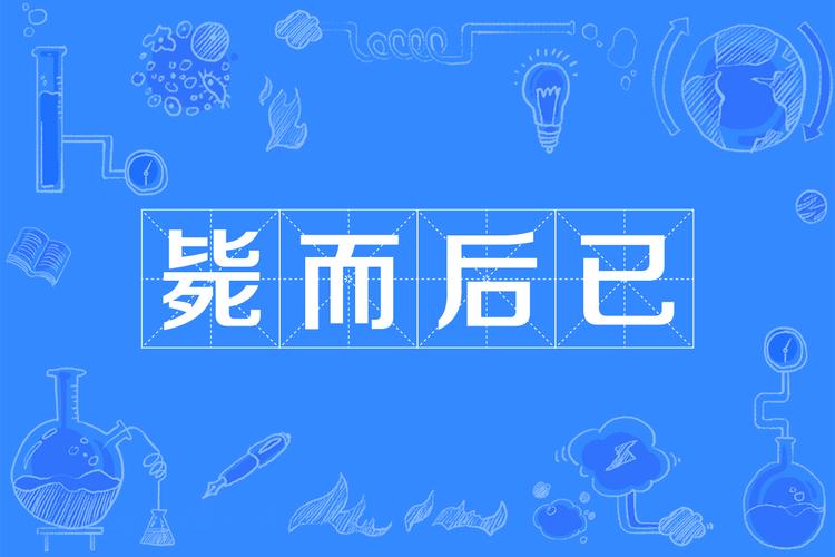 毙的组词(毙的词语)