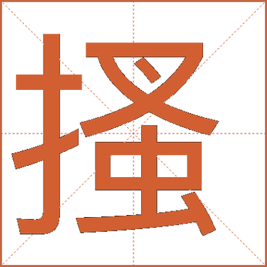 挠组词(挠字开头组词)