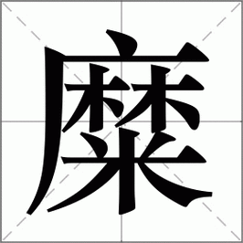 糜组词(糜多音字组词)