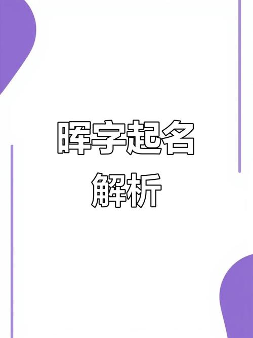 晖组词(晖字取名的寓意男孩子)