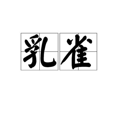 乳的词语(乳的拼音和组词)