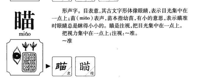 瞄的组词和拼音(瞄 组词)