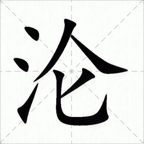 沦组词(世界上最毒的组词)
