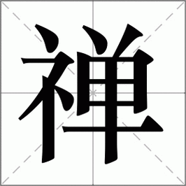 禅组词(禅字最佳组合)