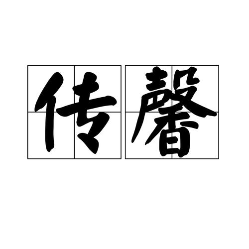 传能组什么词(传组词 两字)