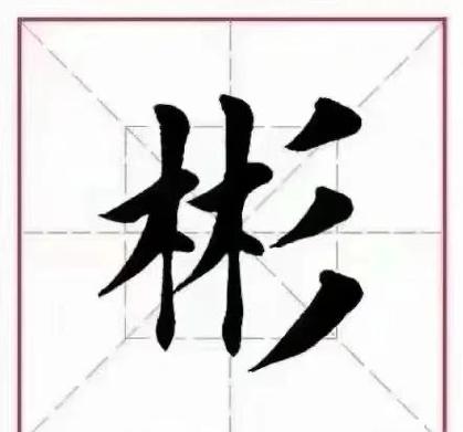 彬组词(男孩叫彬的寓意)